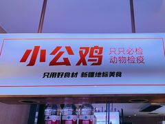 -俭寨大盘鸡·缸子肉·小公鸡·新疆菜(云通店)