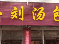 门面-一刘汤包(杏林店)