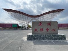 -亚洲大陆地理中心