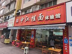 -中江挂面体验馆(鑫源小区店)