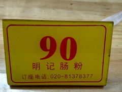 -西关明记肠粉(荔枝湾店)
