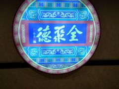 -北京全聚德(西客站店)