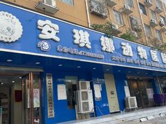 -安琪娜动物医院•健康管理•骨科•急重症诊疗中心