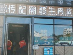 门面-潮发潮汕牛肉店(龙洞店)