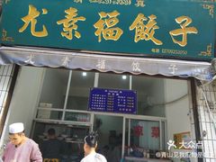 门面-尤素福东举院饺子馆