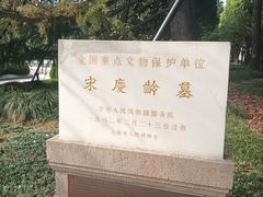 -宋庆龄陵园