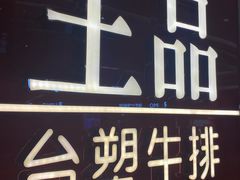 -王品牛排(佛山南海万科广场店)