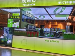 -Yes Lemon就是柠·手打柠檬茶(苏州中心一店)