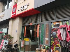 -一只羊·铜锅涮羊肉烧烤