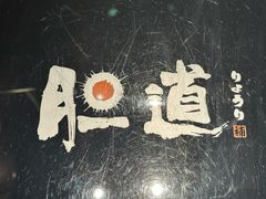-胆道·海胆专门店(凯德晶萃店)
