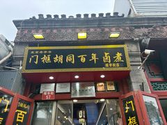 -门框胡同百年卤煮(前门煤市街店)