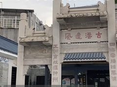 -黄埔古港