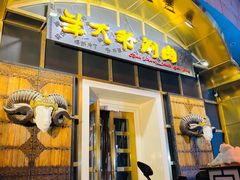 -羊大爷涮肉(亮马桥店)