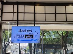 -伟记奥面馆(养育巷店)