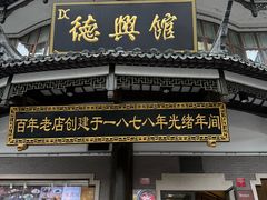 -德兴馆(广东路总店)