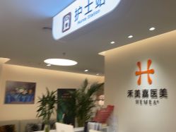 -禾美嘉医疗美容