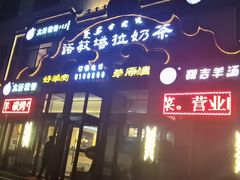 门面-诺敏塔拉奶茶-布里亚特包子-手把肉(锦都会店)