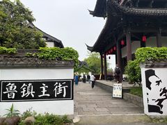 -鲁镇