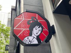 -茶颜悦色(花园道店)