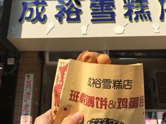 门面-成裕雪糕店(士多店)