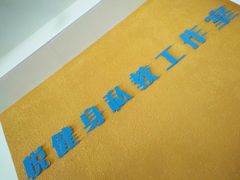 -悦健身私教工作室(双井店)