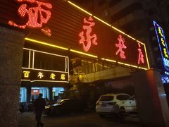 -黄家老店(宋城路店)