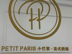 -PETIT PARIS 小巴黎(花园道店)