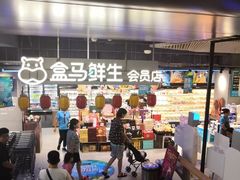 大堂-盒马鲜生(189购物中心店)