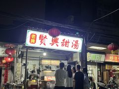 -贤兴甜汤