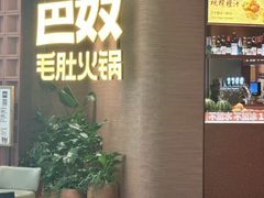-巴奴毛肚火锅(龙湖锦艺城店)
