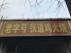 -老字号张道鸡火烧