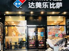 -达美乐比萨(凯莱赛店)