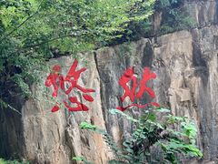 -十渡东湖港风景区