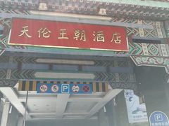 -北京王府井天伦王朝酒店