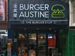 -宝炙星BURGER AUSTINE(桐梓林店)