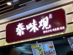-秦味观·新派陕西面(山水大厦店)