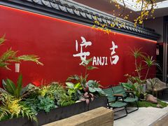 -食光慢宴·安吉土菜馆