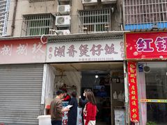 -潮香兴煲仔饭(莲花路店)