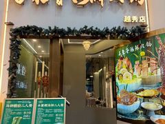 -喜聚薈·花膠雞海鮮火鍋(越秀店)