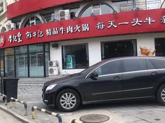 门面-牛记皇鲜牛肉火锅(环球度假区梨园店)