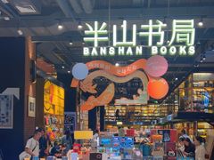 -半山书局(新世纪商城店)