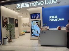 -天真蓝照相馆(五角场百联又一城店)