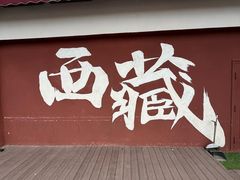 -小昭寺