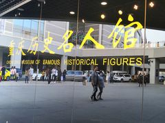 -重庆历史名人馆