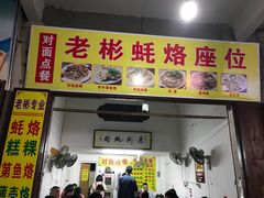 门面-老彬专工蚝烙糕粿
