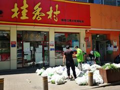 门面-桂香村(护国寺店)