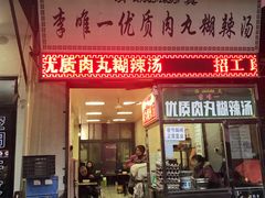 门面-清真李唯一优质肉丸糊辣汤