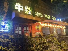 -牛焱·烧肉酒肆(五大道店)