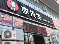 -李先生牛肉面大王(站北广场店)