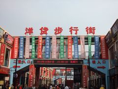 -天津洋货市场